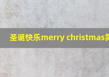 圣诞快乐merry christmas简谱